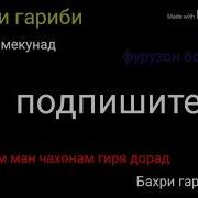 Фурузон Бойматов Гарибам Ман Чахонам Гиря Дорад 2019