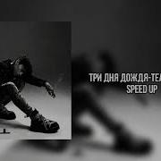 Театр Теней Speed Up