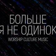 Я Не Одинок Христианская Песня