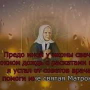 Святая Матрона Андрей Гражданкин Песня