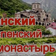 Хор Аланского Успенского Манастыря