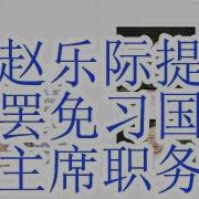 赵乐际动议罢免习近平国家主席职务 湖南公安厅长王一鸥和天津组