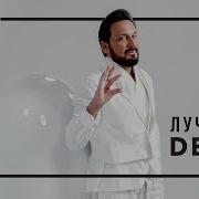 Стас Михайлов Лучший День Альбом 2019