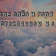 Поднимаю Взоры К Небесам Минусовка