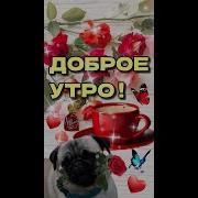 Доброе Утро Улыбнись Скорее И Тогда