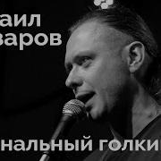 Михаил Елизаров Вагинальный Голкипер