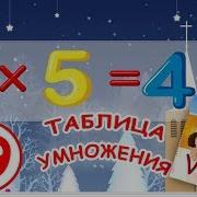 Музыкальная Таблица Умножения На 9