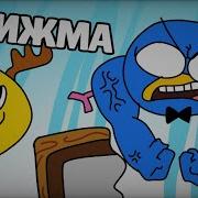 Стон И Фижма Из Тик Тока