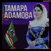 Тамар Адамова Хьомениг