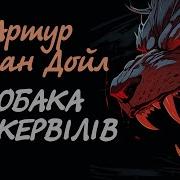 Конан Дойл Артур Собака Баскервілів Аудіокнига Українською