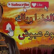 وياك حلوة الدنيا وياك