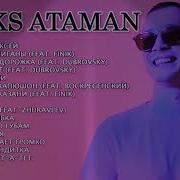 Сборник Атаман