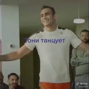 Тони Фергюсон Танцует
