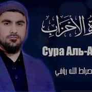 Сиратулло Раупов Сура Ахзаб