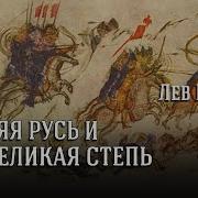 Древняя Русь И Великая Степь Аудиокнига