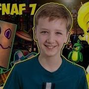 Fnaf Мультик Той Чика Школьница На Русском Fnaf Ultimate Custom Night Секретная Сцена Fnaf 7 Ucn