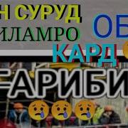 Гарибум Ман Вой Гарибм