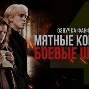Мятные Конфеты И Боевые Шрамы 4 Часть