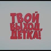 Музыка Из Фильма Твой Выход Детка