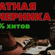 Шансон Блотная Вечеринка Только Хиты