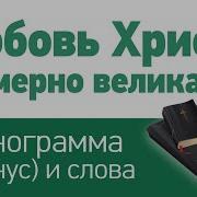 Бюбовь Христа Безмерно Велика Минус