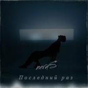 Nerus Последний Раз