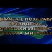 Праздничное Поздравление Президента Узбекистана Шавката Мирзиёева O