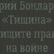 Аудикнига Берег Бондарев