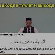 Дуа После Выхода Из Туалета