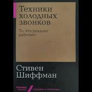 Стивен Шиффман Техники Холодных Звонков