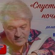 Спустилась Ночь Валерий Сёмин