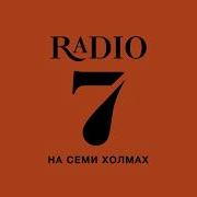 Радио На 7 Холмах 2023