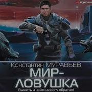 Константин Муравьев Мир Ловушка