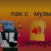 Музыка Как У Сенчоуса