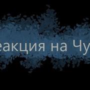 Реакция На Чую