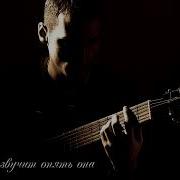 И Зазвучит Опять Она Гитара