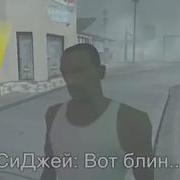 Миссия Про Маму Сиджея В Gta San Andreas