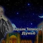 Авром Толмасов Ба Як Карашма Зулайхо