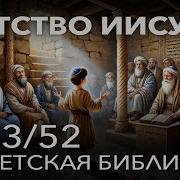 33 Детство Иисуса