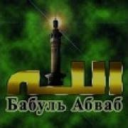 Наставление Абдул Кадир Гийлани К С