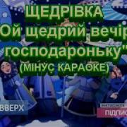 Ой Щедрий Вечір Господароньку Мінус Караоке