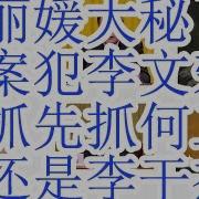 彭丽媛大秘同案犯李文荣被抓 先抓何卫东 还是先抓李干杰 薄熙来云南喂鸽子