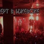 Лсп Концерт В Ижевске 11 10 18