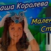 Маленькая Страна Наташа Королёва