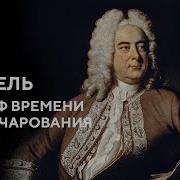 Гендель Триумф Времени И Разочарования