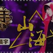 华晨宇 山海 单曲纯享 歌手2018 第9期 Singer 2018 歌手官方频道