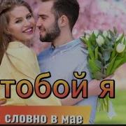 Весенний Хит Rs Al С Тобой Я Словно В Мае