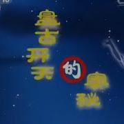 20150605 百家讲坛 中国神话 3 盘古开天的奥秘