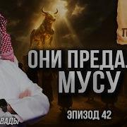 История Мусы 42