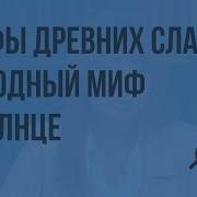 А Н Афанасьев Мифы Древних Славян